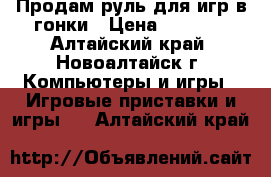 Продам руль для игр в гонки › Цена ­ 1 500 - Алтайский край, Новоалтайск г. Компьютеры и игры » Игровые приставки и игры   . Алтайский край